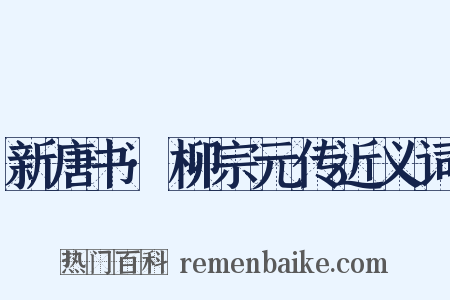新唐书·柳宗元传近义词是什么意思的图片